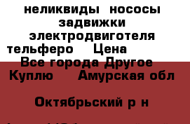 неликвиды  нососы задвижки электродвиготеля тельферо  › Цена ­ 1 111 - Все города Другое » Куплю   . Амурская обл.,Октябрьский р-н